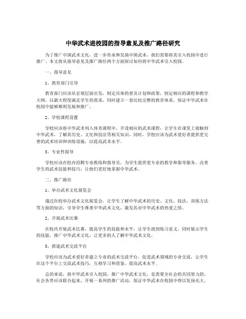 中华武术进校园的指导意见及推广路径研究