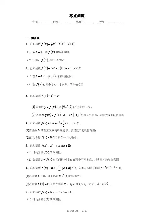 导数与零点问题 答案