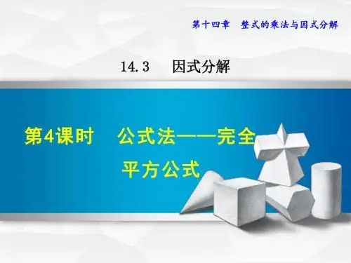 人教版八年级数学上册14.3.4公式法——完全平方公式