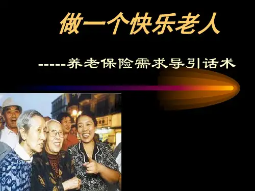 养老保险需求激发话术
