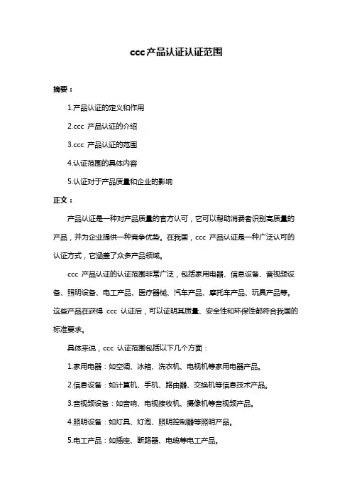 ccc产品认证认证范围