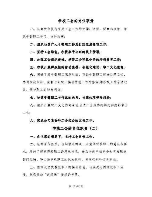 学校工会的岗位职责(五篇)