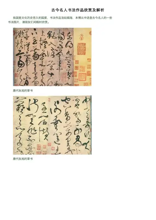 古今名人书法作品欣赏及解析