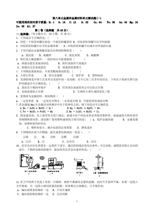 人教版初中化学第八单元金属和金属材料单元测试题及答案(一)