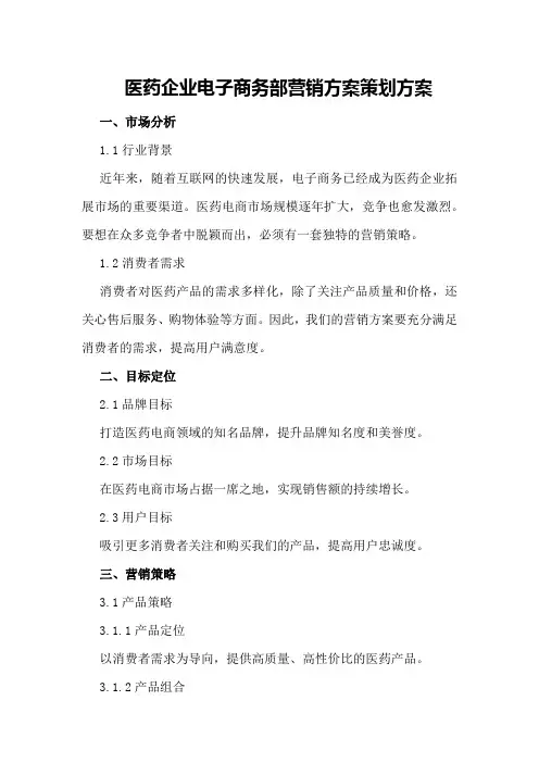 医药企业电子商务部营销方案策划方案