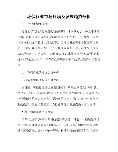 环保行业市场环境及发展趋势分析