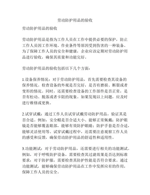 劳动防护用品的验收