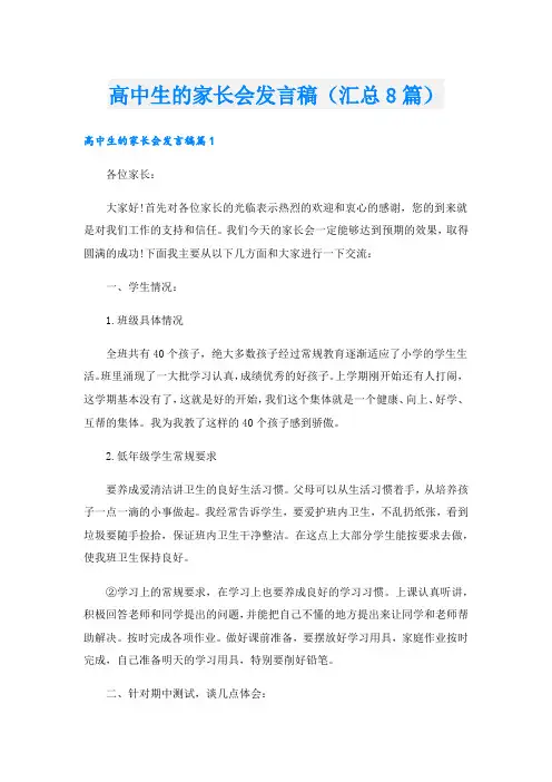 高中生的家长会发言稿(汇总8篇).doc