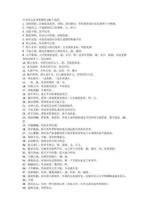 小学语文必须掌握的150个成语