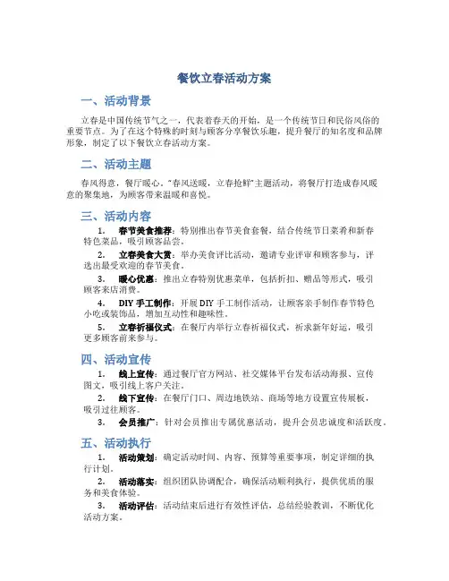 餐饮立春活动方案