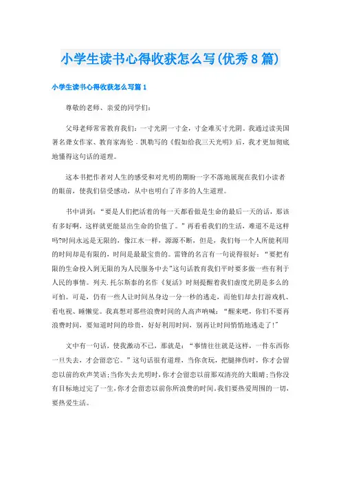 小学生读书心得收获怎么写(优秀8篇)
