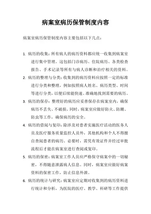 病案室病历保管制度内容