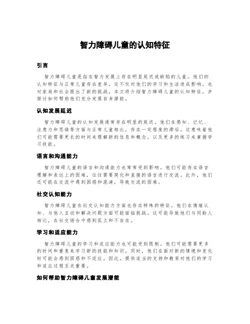 智力障碍儿童的认知特征