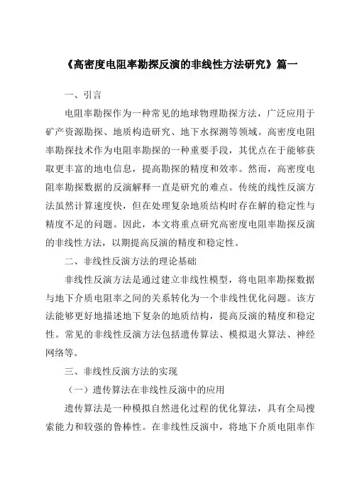 《高密度电阻率勘探反演的非线性方法研究》