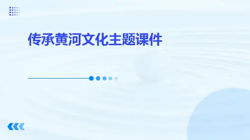 传承黄河文化主题课件