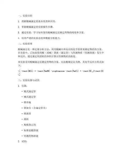 酸碱滴定实验报告医学