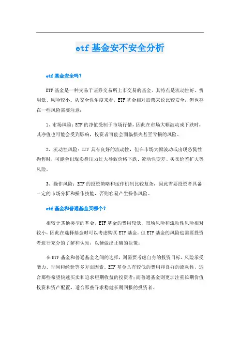 etf基金安不安全分析