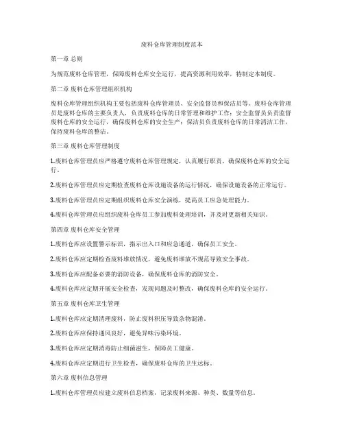废料仓库管理制度范本