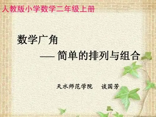 二年级上册——数学广角(简单的排列与组合)