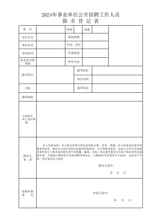 2024年事业单位公开招聘工作人员报名登记表