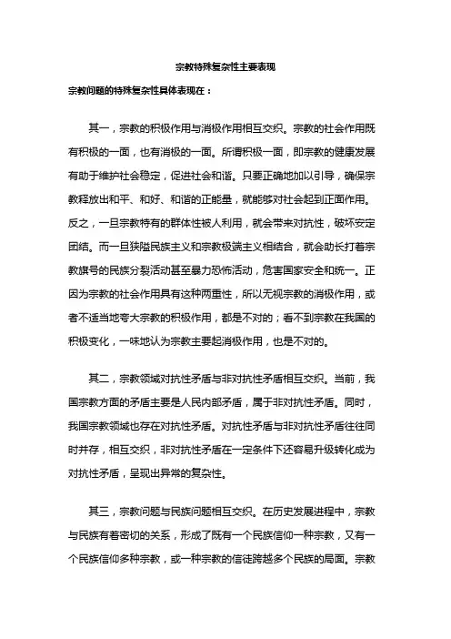 宗教特殊复杂性主要表现