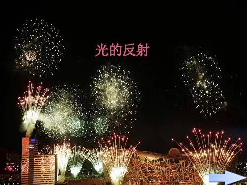 《光的反射》_优秀课件