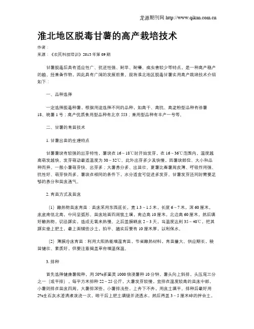淮北地区脱毒甘薯的高产栽培技术