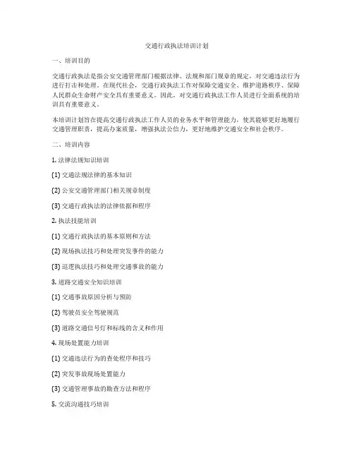 交通行政执法培训计划