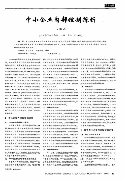中小企业内部控制探析