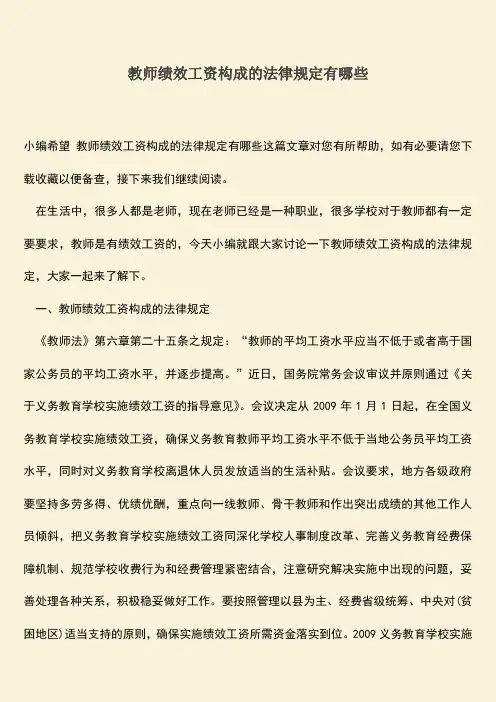 推荐：教师绩效工资构成的法律规定有哪些