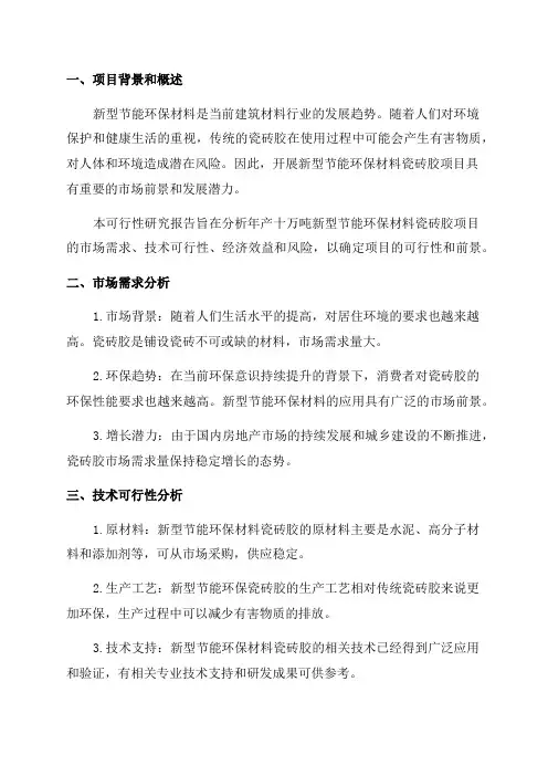 年产十万吨新型节能环保材料瓷砖胶项目可行性研究报告