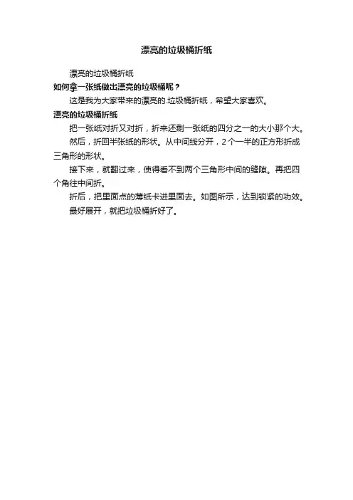 漂亮的垃圾桶折纸