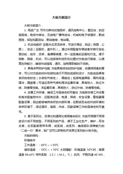 大板方舱简介