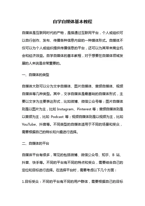 自学自媒体基本教程