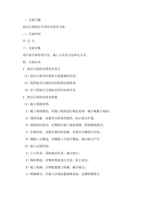 扬尘防治专项安全技术交底模板