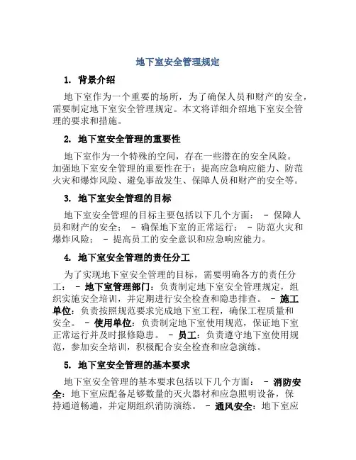 地下室安全管理规定