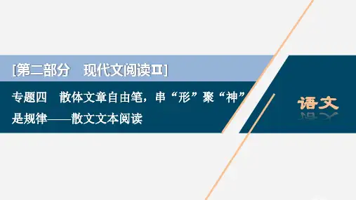 2020新高考语文二轮复习第二部分现代文阅读Ⅱ专题四 散文文本阅读课件