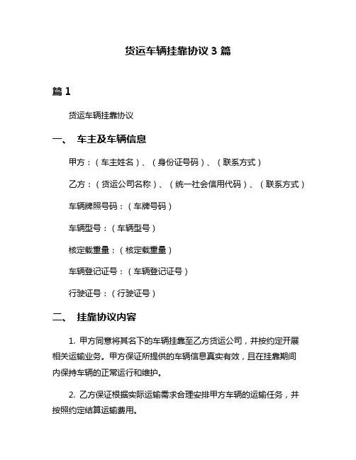 货运车辆挂靠协议3篇