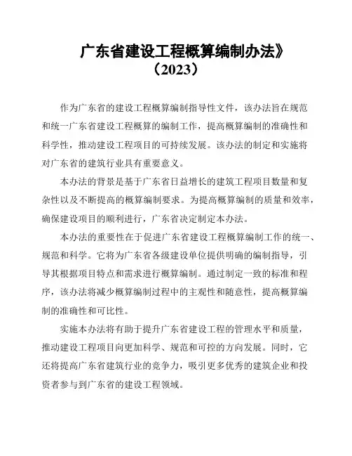 广东省建设工程概算编制办法》(2023)