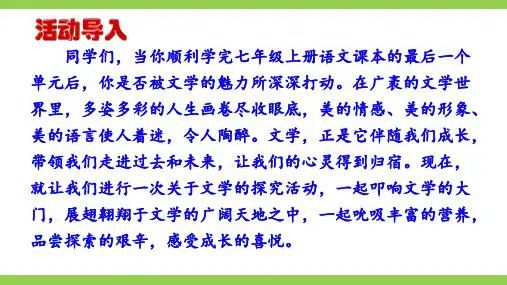 第六单元综合性学习《文学部落》》 统编版语文七年级上册