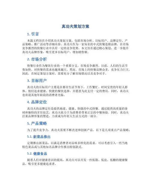 真功夫策划方案