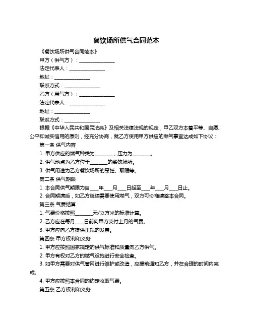 餐饮场所供气合同范本