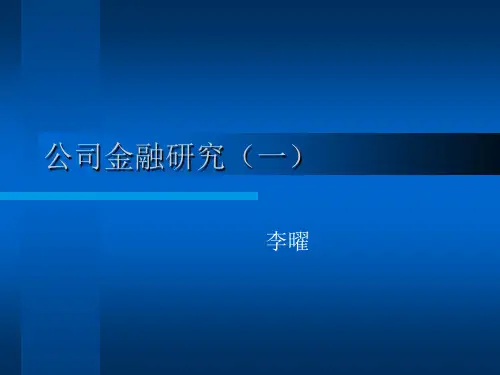 公司金融研究第一讲(研究生)(公司金融研究-上海财经大学 李曜)