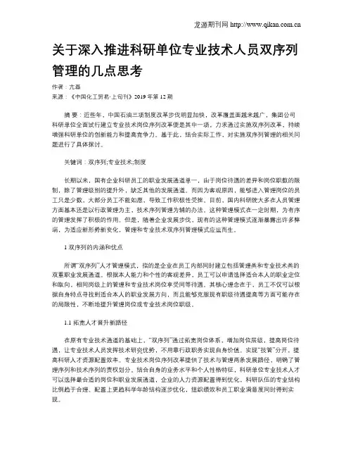 关于深入推进科研单位专业技术人员双序列管理的几点思考