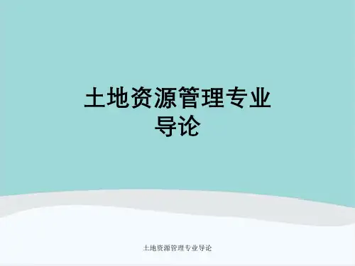 土地资源管理专业导论