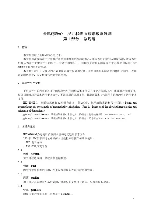 金属磁粉心 尺寸和表面缺陷极限导则 第1部分：总规范-最新国标