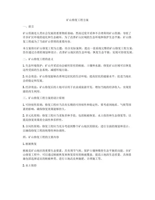 矿山修复工程方案