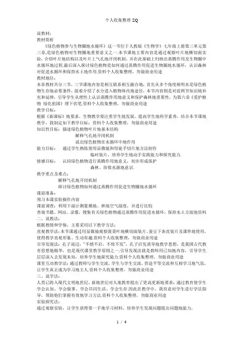 《绿色植物参与生物圈的水循环》说课稿