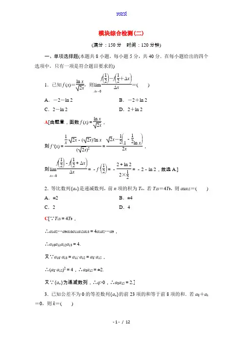 高中数学 模块综合检测2(含解析)新人教A版选择性必修第二册-新人教A版高二选择性必修第二册数学试题