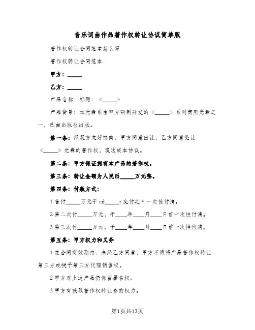 音乐词曲作品著作权转让协议简单版(六篇)
